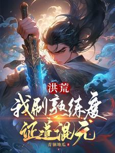 洪荒炼神道
