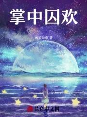 掌中囚欢霍庭骁
