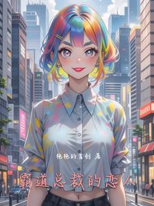 霸道总裁的甜蜜恋爱