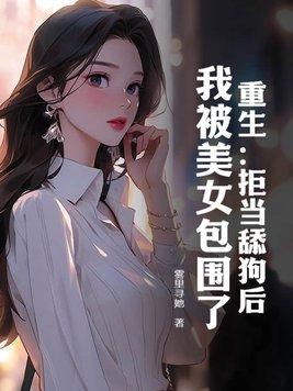 拒绝当舔狗的