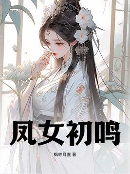 凤女初鸣沈倾颜谢景行在线阅读