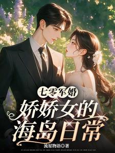 七零娇娇女全文