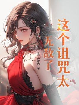 这个诅咒太无敌了百度百科