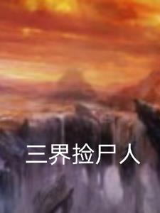 修仙界的捡尸人