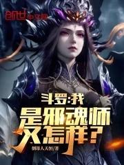 穿越斗罗之我是邪月