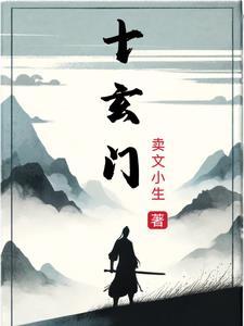十玄门与十门开启的关系
