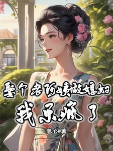 我乐疯了免费阅读