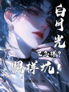 白月光黑化了
