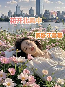 花开在春风里