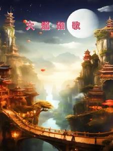 先天大道之歌