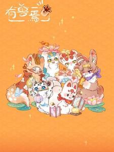 有兽焉祥芸 喜欢梅树的孙梦琪