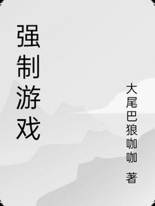 游戏强制中配