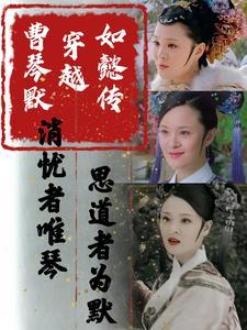 甄嬛传曹琴默原型