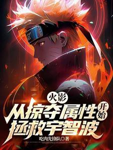 火影从掠夺属性开始拯救宇智波TXT