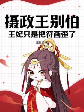 摄政王别怕王妃只是把符画歪了全集免费观看