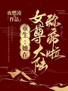 重生在女尊当大佬林笑