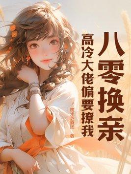 重生八零后换亲