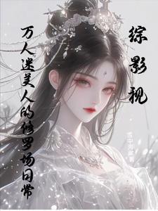 综影视万人迷美人的修罗场日常