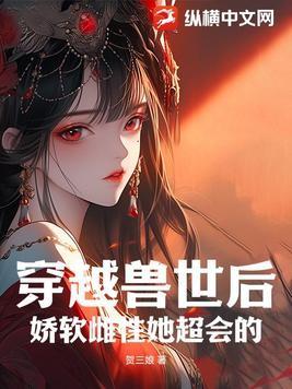 穿越兽世可爱雌性