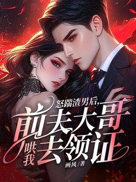 怒踹渣男后