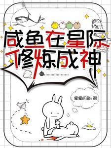 我在星际捡垃圾讲的什么