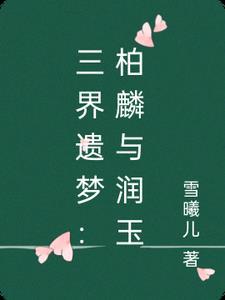润玉柏麟车