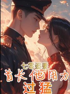 军婚掳爱