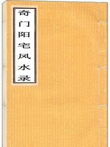 奇门阳宅风水用神