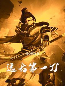 三界第一神刀