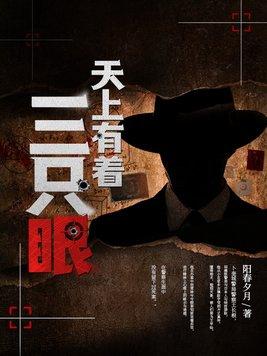 问天上飞的三条腿、四个头、五只眼是什么东西?