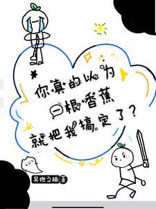 一个香蕉x8是什么成语