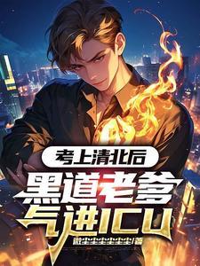 黑道老爹气进ICUTXT全集