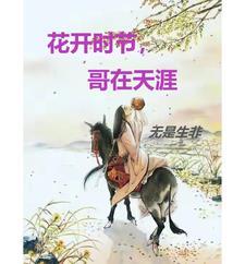 花开时节电视剧里面的插曲