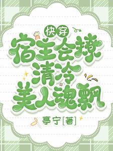 快穿宿主美丽撩人