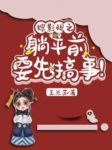 综影视之躺平前要先搞事 王米苏
