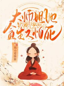 大师姐她一心向道全文免费阅读