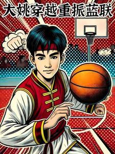 篮坛之大姚