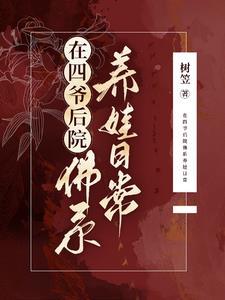我在四爷后院当咸鱼