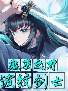 鬼灭之刃开局变成鬼