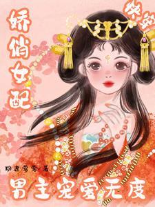 快穿宿主每天都在被攻略免费阅读