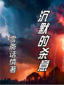 沉默的杀意2电影免费观看
