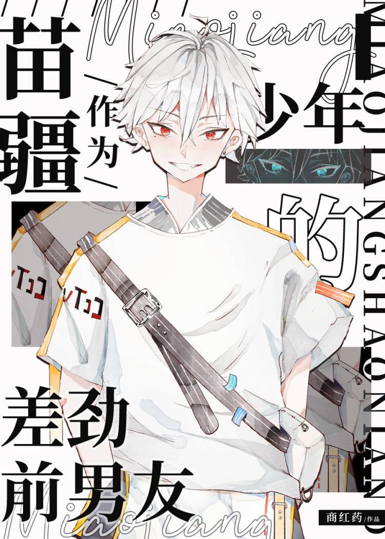 苗疆少年的文