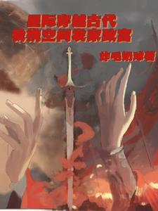 古代穿越到星际的