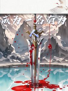 做一个有为少年