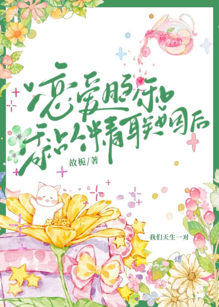 恋爱脑和黏人精联姻后免费观看