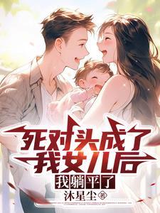 穿成死对头的妻子六零