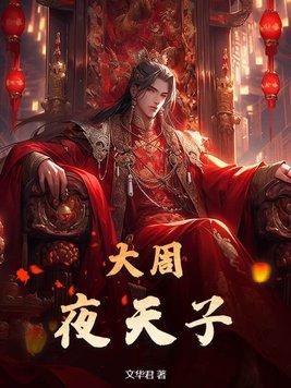 夜天子剧情介绍