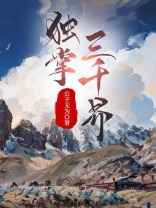 独霸三界免费阅读