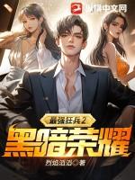 最强狂兵2黑暗荣耀人物介绍