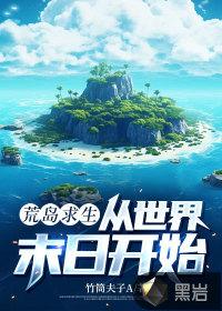 从荒岛生存开始彪悍人生